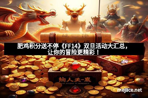 肥鸡积分送不停《FF14》双旦活动大汇总，让你的冒险更精彩！
